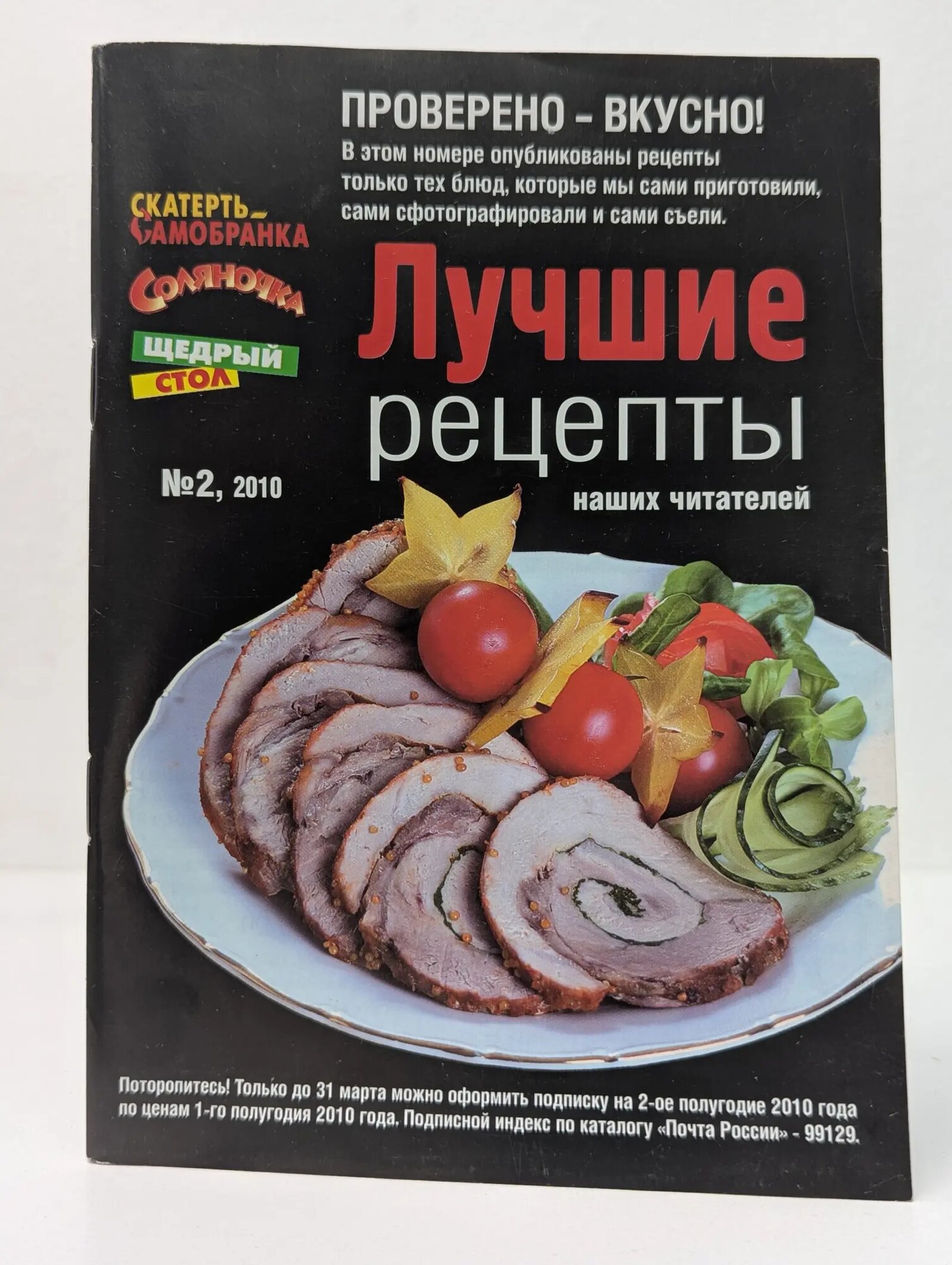 Лучшие рецепты наших читателей. Выпуск № 2/2010 Руфанова Елена (ред.) 2010