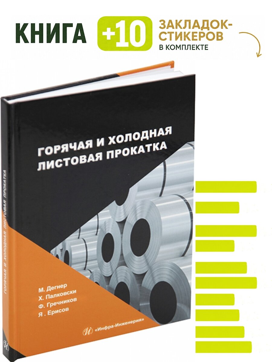 Горячая и холодная листовая прокатка. Комплект: книга + 10 закладок-стикеров