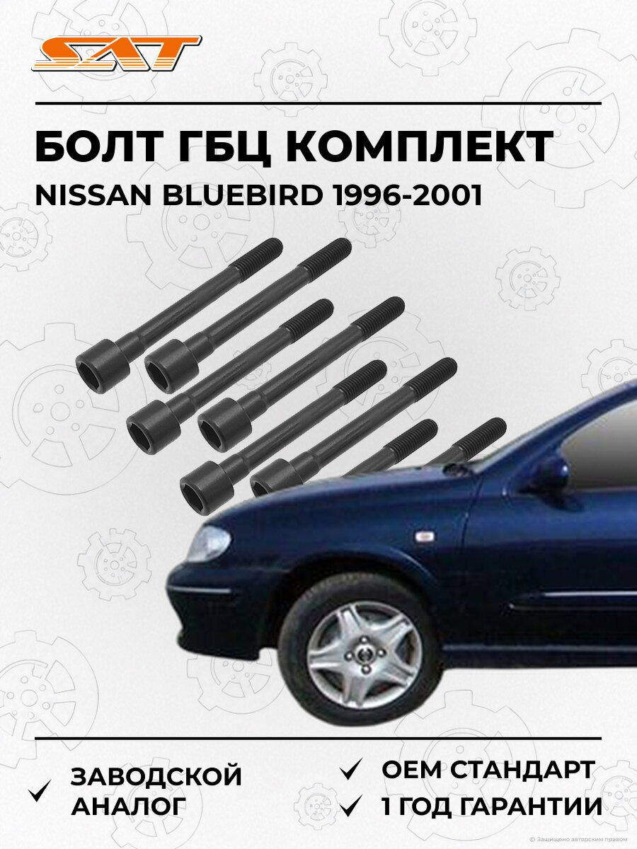 Болт головки блока цилиндров комплект SAT ST1170050 Nissan Bluebird 10 1996-2001
