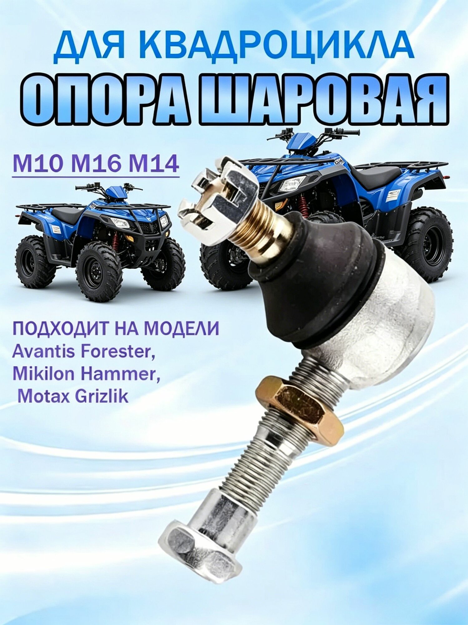 Опора шаровая для квадроцикла верхняя, нижня ATV 125 200 MIKILON HAMMER, Forester