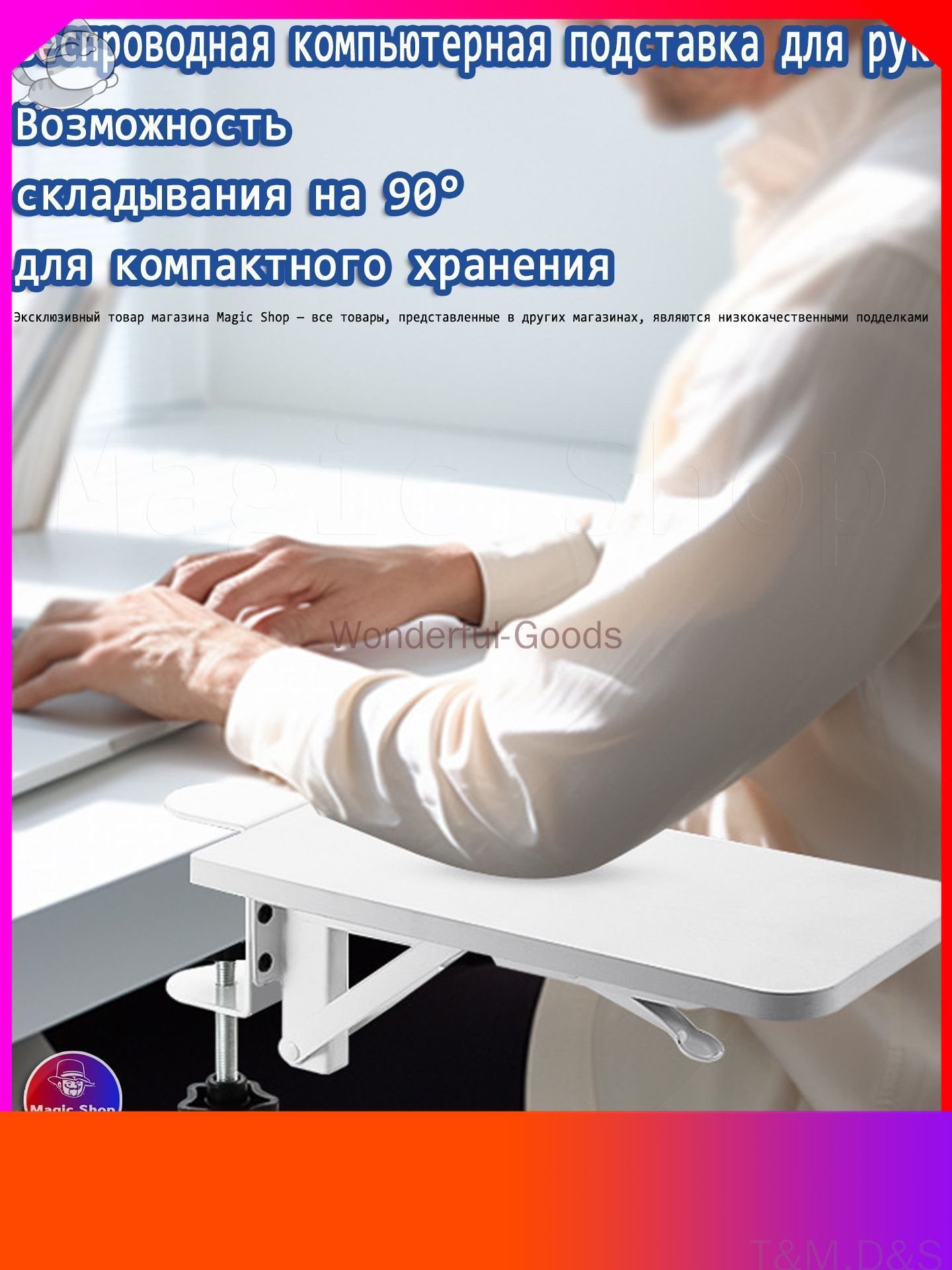 Компьютерная подставка для рук (сохранение эргономичного контекста)-T&M