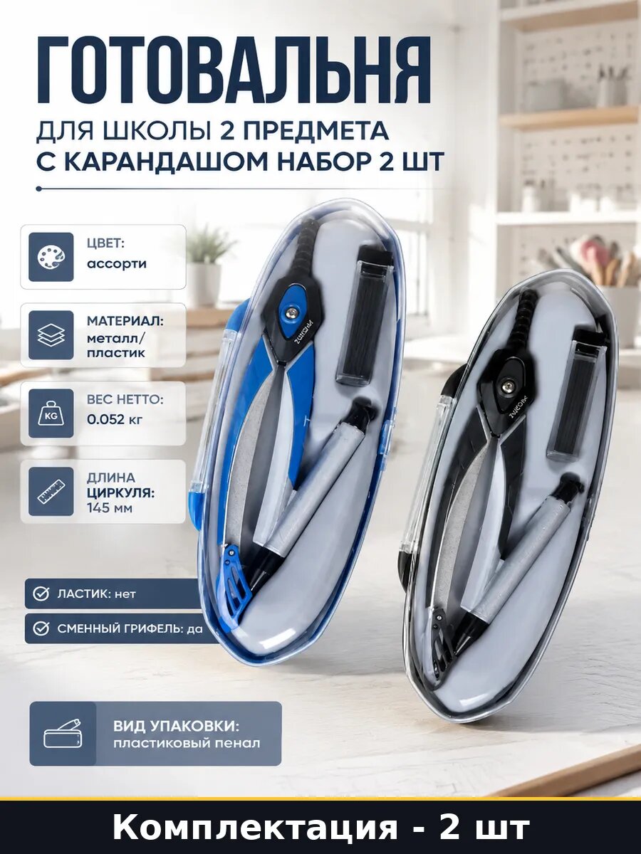 Готовальня для школы 2 предмета с карандашом набор 2 шт