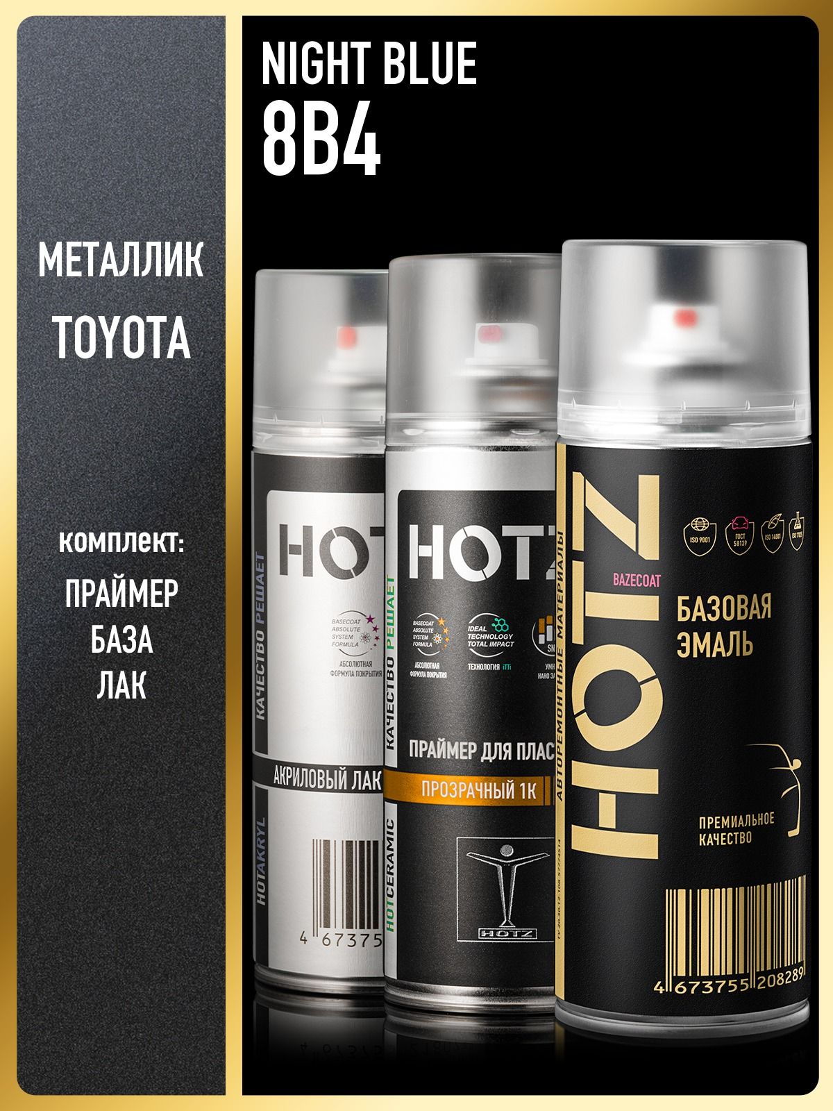 Комплект: ( Краска аэрозольная 1K "Toyota Night Blue 8B4" металлик 520 мл + Праймер для пластика 1К, 520 мл + Лак автомобильный акриловый 1К), 520 мл, HOTZ