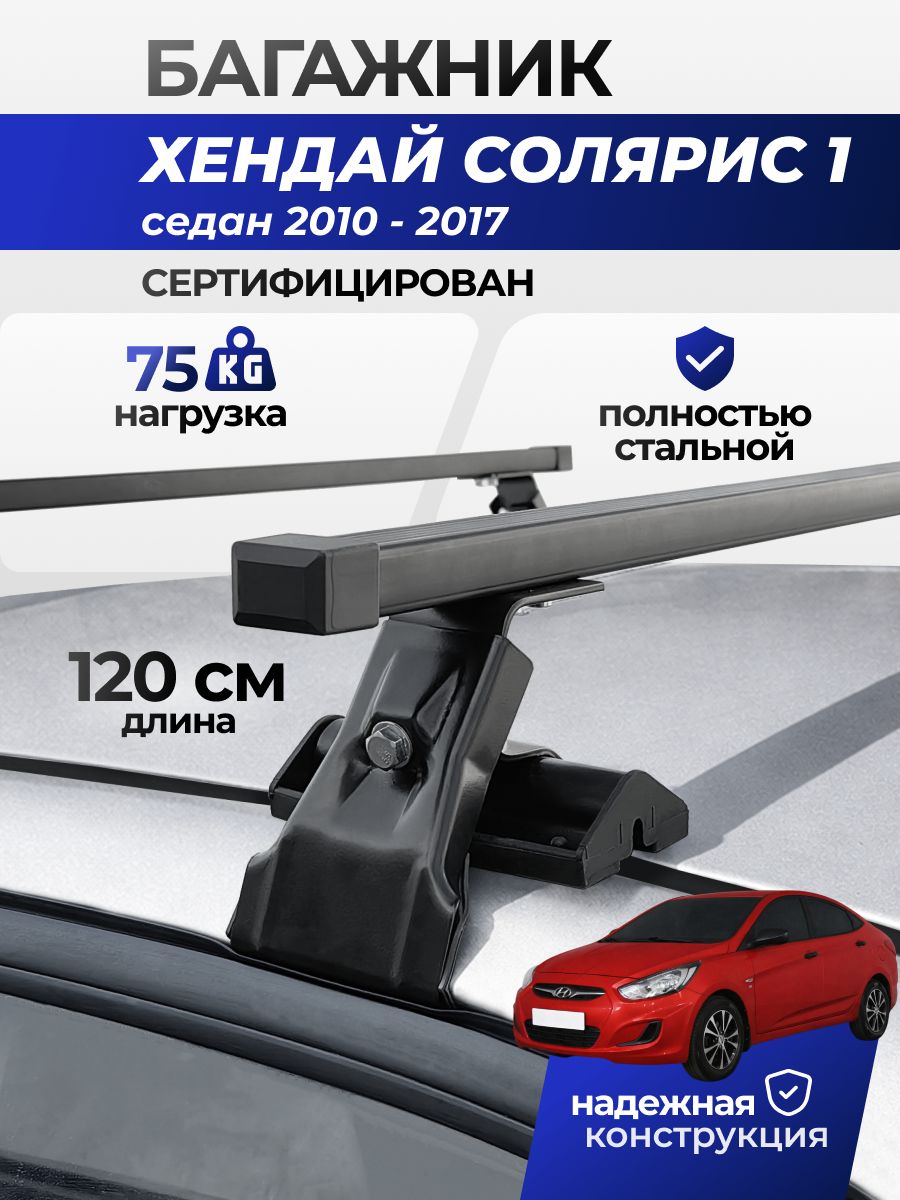 Багажник на крышу Хендай Солярис 1 седан 2010-2017 / Hyundai Solaris I Комплект креплений на гладкую крышу автомобиля со стальными поперечинами /Автобагажник с дугами