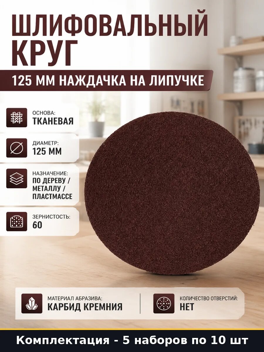 Круг абразивный 125мм P60 по дереву металлу пластмассе 5 шт