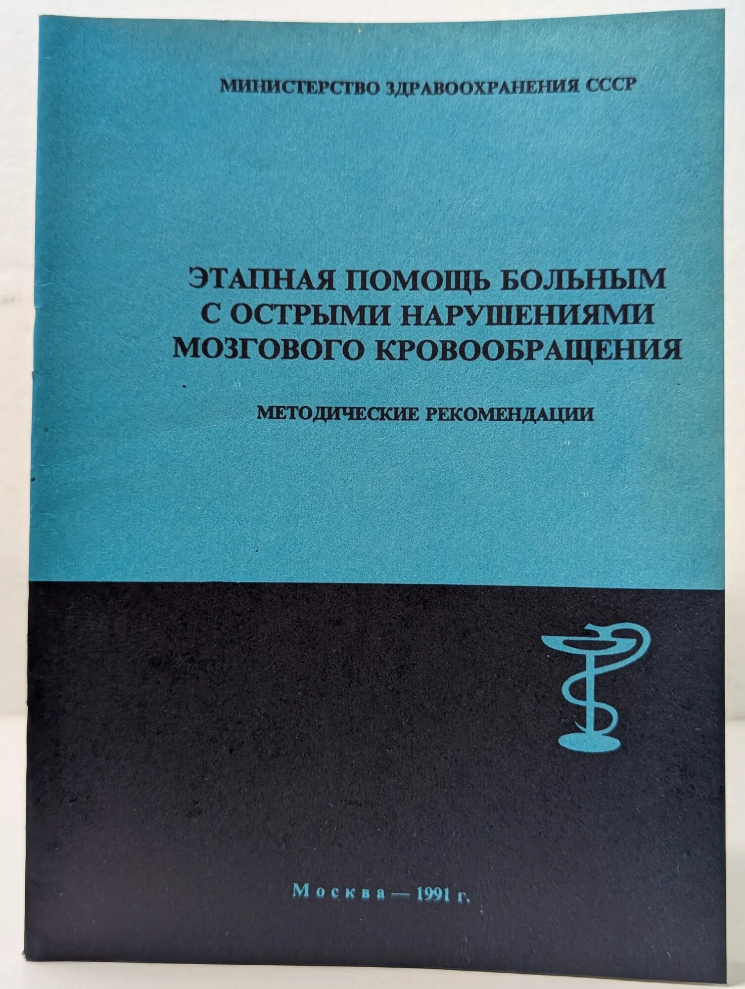 Этапная помощь больным с острыми нарушениями мозгового кровообращения Сборник 1991