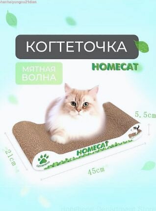 Когтеточка для кошек HomeCat Мятная волна, 45 х 21х 5.5 см