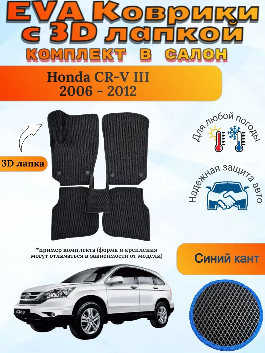 EVA коврики с 3D лапкой Хонда ЦРВ 3 Honda CR-V 2006 - 2012