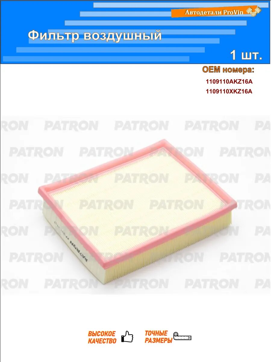 Фильтры воздушные PATRON pf1821