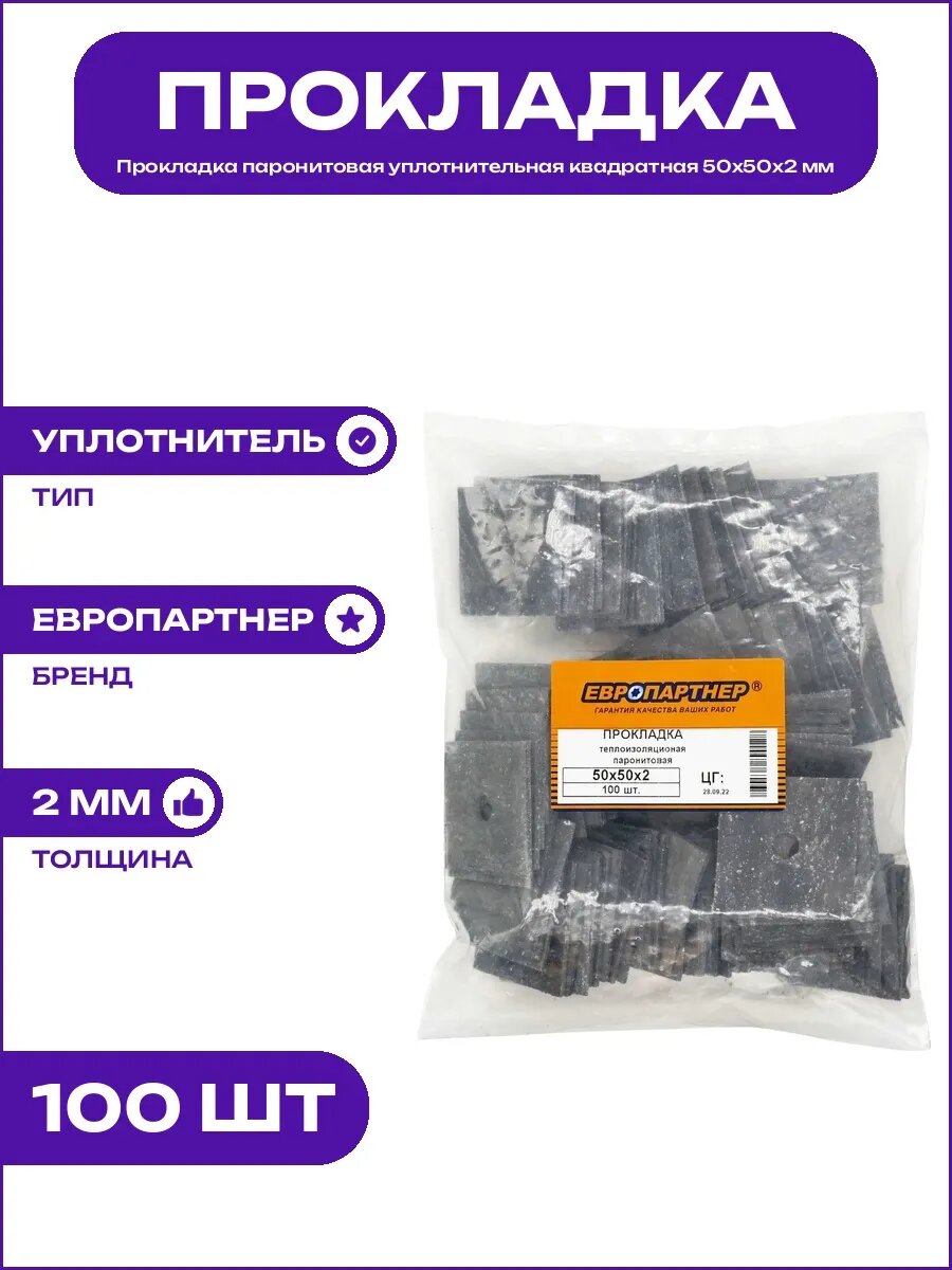 Уплотнительная деталь из паронита квадратная 50х50х2 мм 0204