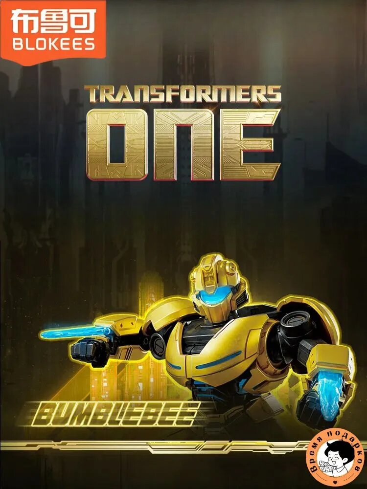 Оптимус Прайм Трансформер Hasbro Blokees Transformers One Совместим Бамблби Bumblebee