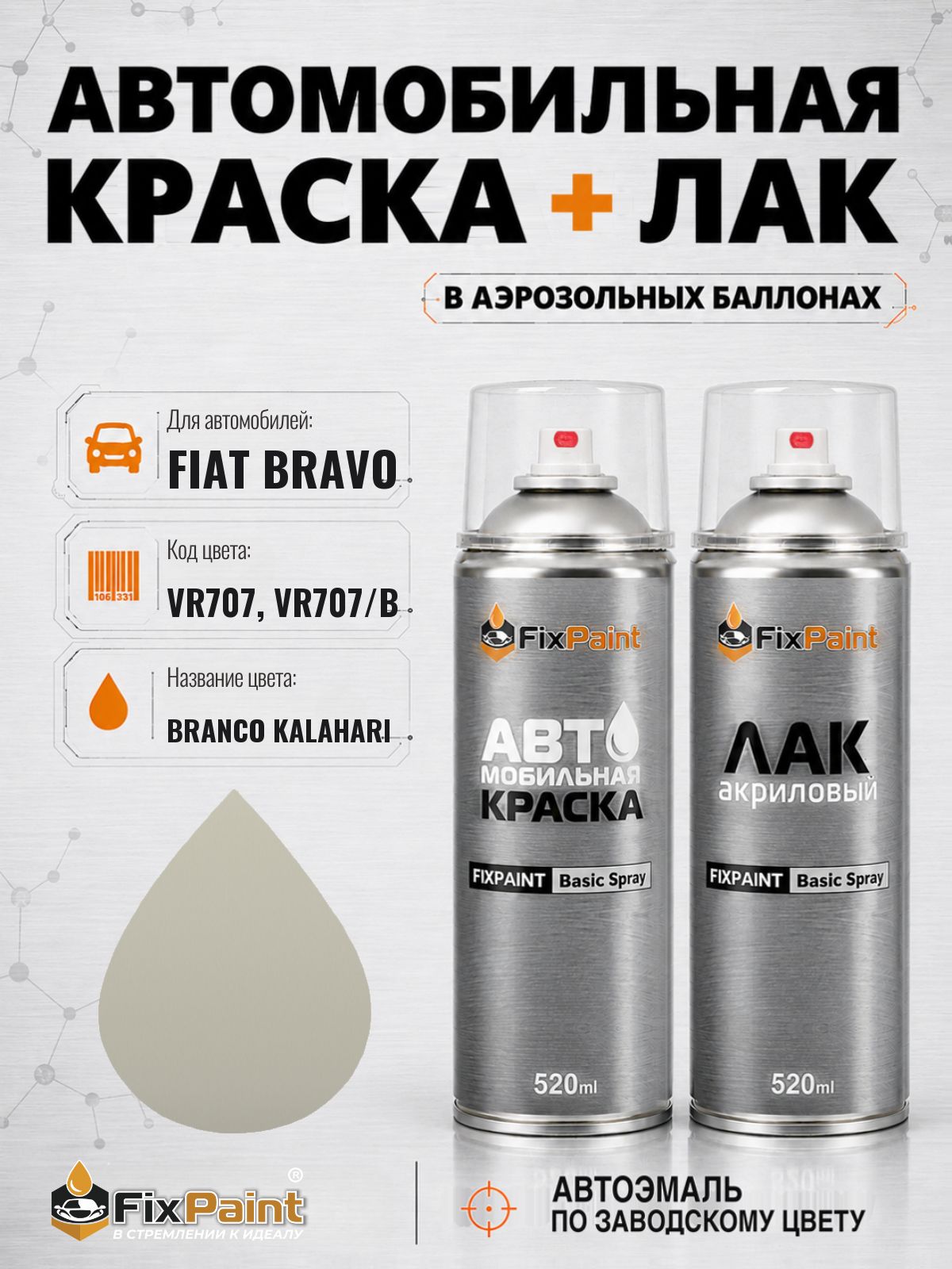 Краска и лак для FIAT BRAVO, код VR707, VR707/B, BRANCO KALAHARI, автомобильная эмаль базовая и акриловый глянцевый лак FixPaint в аэрозольных баллонах 520 мл