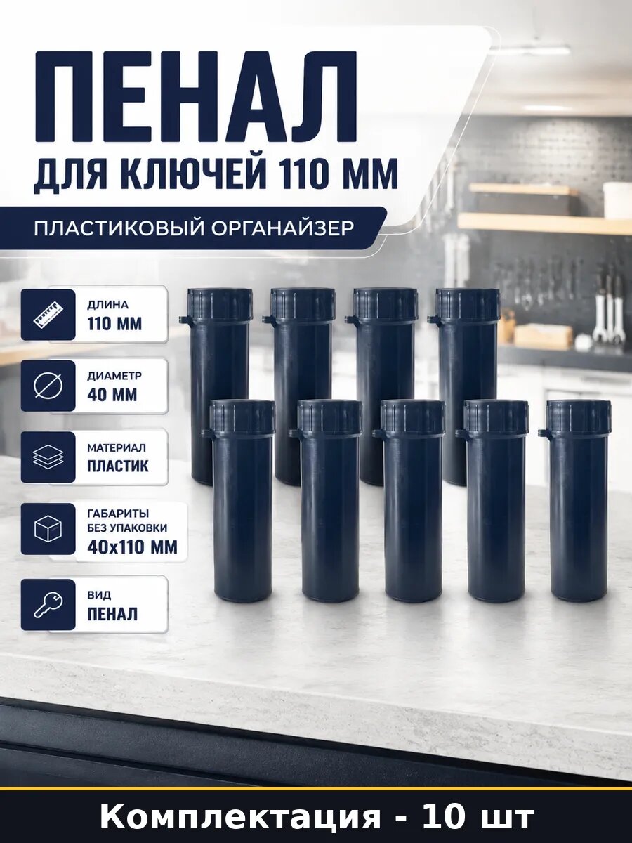 Пенал для ключей 110 мм 10 шт пластиковый органайзер