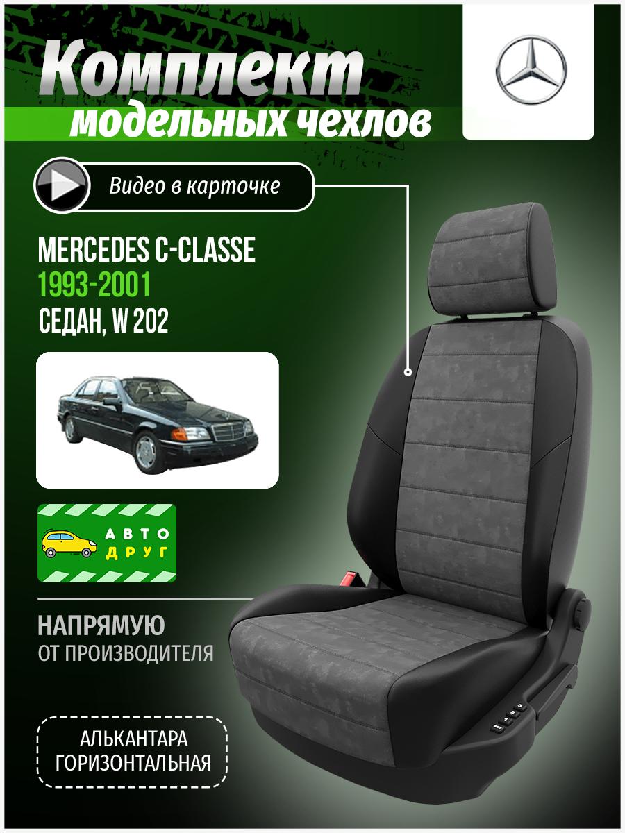 Чехлы Мерседес С класс (Mercedes С classe) 1993-2001 1 W 202 седан Алькантара Серый A0373D067 Автодруг