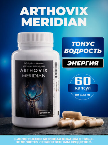 Изображение товара БАД Русвита Иммуно, Arthovix Meridian (Артровикс Меридиан) — комплекс для иммунитета, адаптация к стрессам и защита организма, 60 капсул