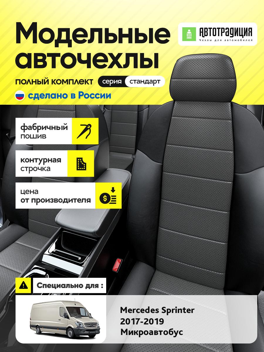 Чехлы Мерседес Спринтер (Mercedes Sprinter) 2017-2019 3 микроавтобус Экокожа Серый BR5571-CV5414 АвтоТрадиция