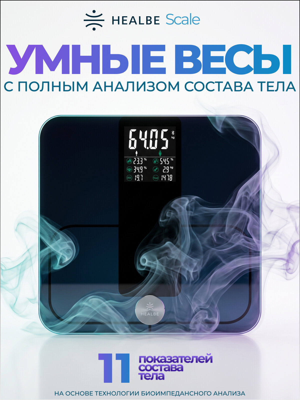 Умные напольные весы HEALBE Scale с биоимпедансным анализом состава тела и Bluetooth