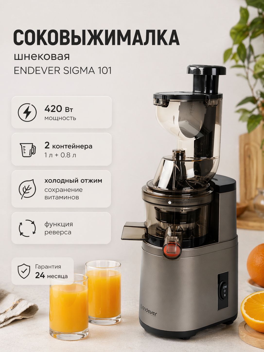 Соковыжималка шнековая электрическая Endever Sigma-101 / 420 Вт