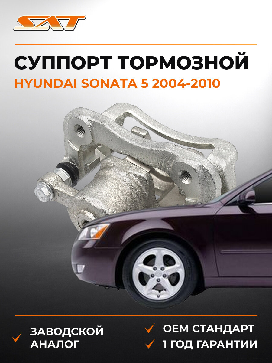 Суппорт тормозной задний правый SAT ST340018 Хендай Соната Hyundai Sonata 5 2004-2010