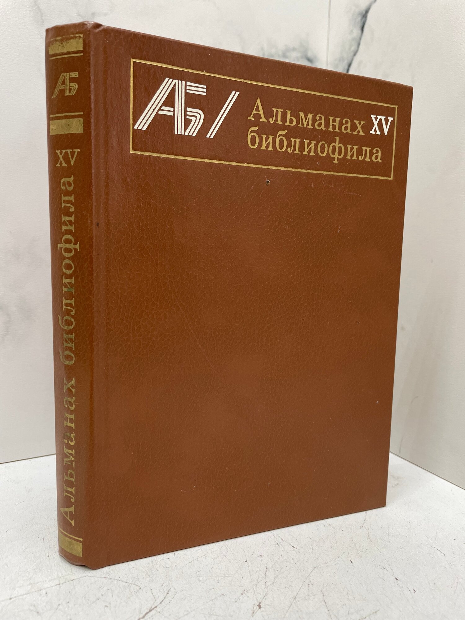 Альманах библиофила. Выпуск XV. Осетров Евгений Иванович