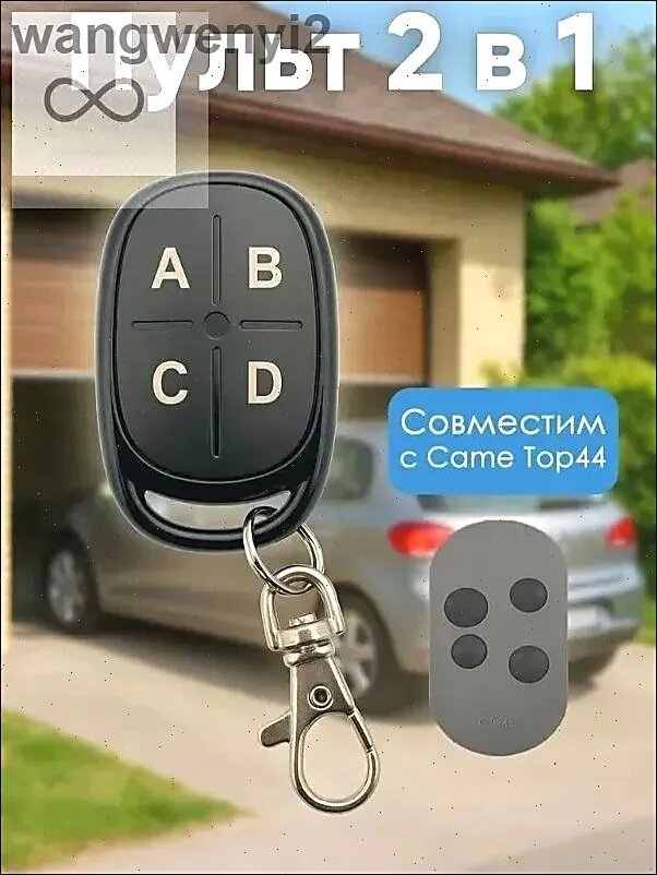 Пульт 2 в 1 для Top44 - замена оригинала/копировщик Came для ворот и шлагбаума.