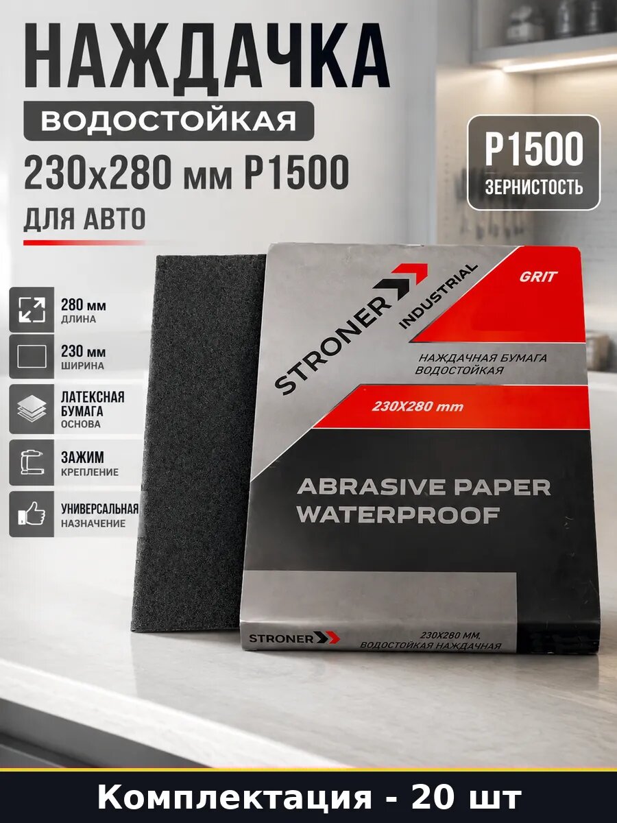 Наждачка водостойкая 230x280 мм P1500 для авто 20 шт