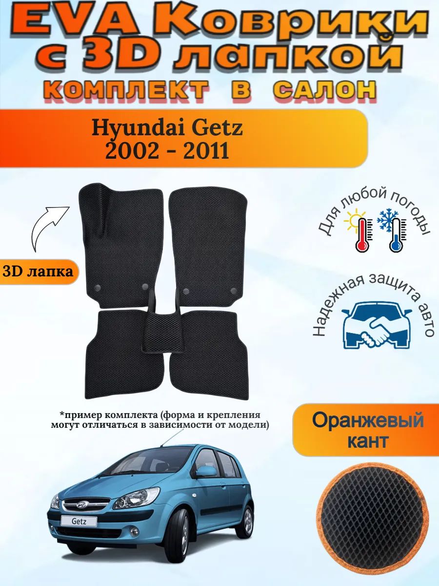 EVA коврики с 3D лапкой Хендай Гетс Hyundai Getz