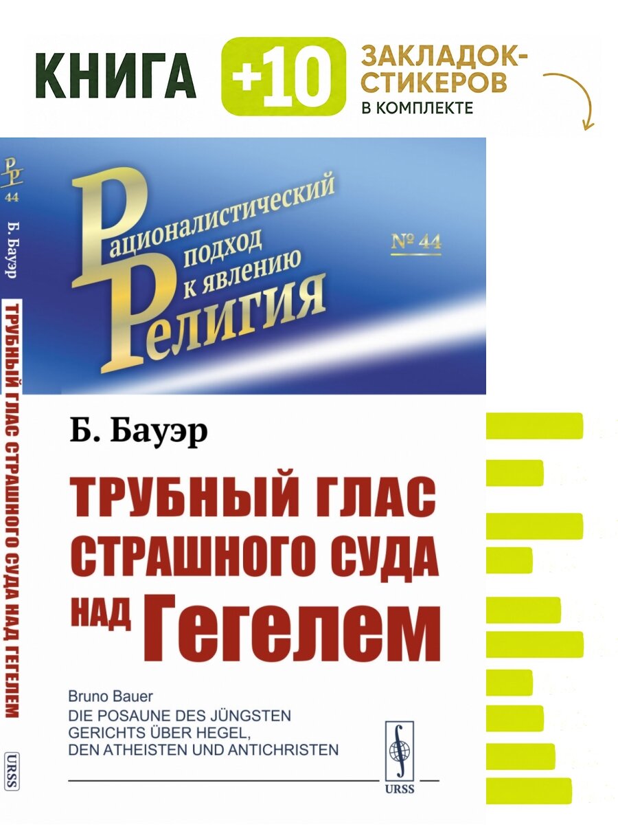 Трубный глас страшного суда над Гегелем. Пер. с нем. Комплект: книга + 10 закладок-стикеров