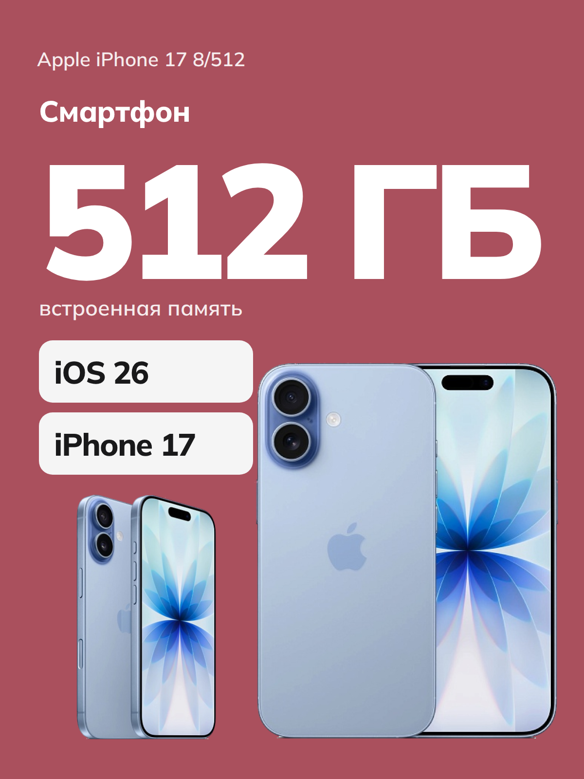 Смартфон Apple iPhone 17 512Gb Mist Blue (Синий) nano Sim+eSim