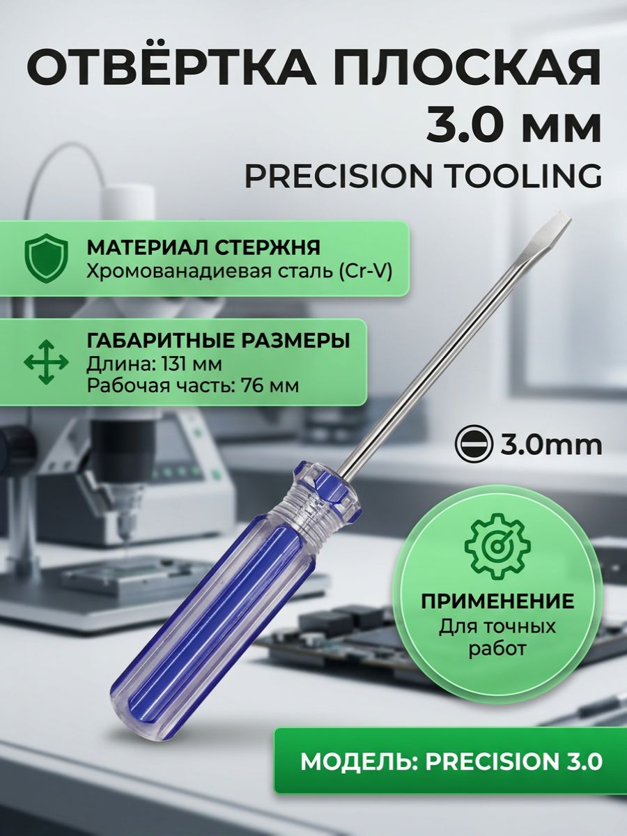 Мини-отвертка плоская для точных работ, 3мм