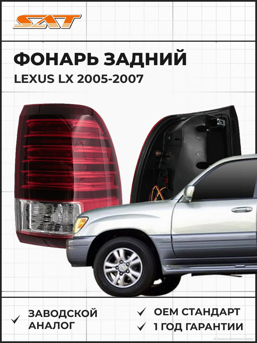 Фонарь задний SAT ST2241902R Lexus LX 05-07 2005-2007 OEM 8155160771