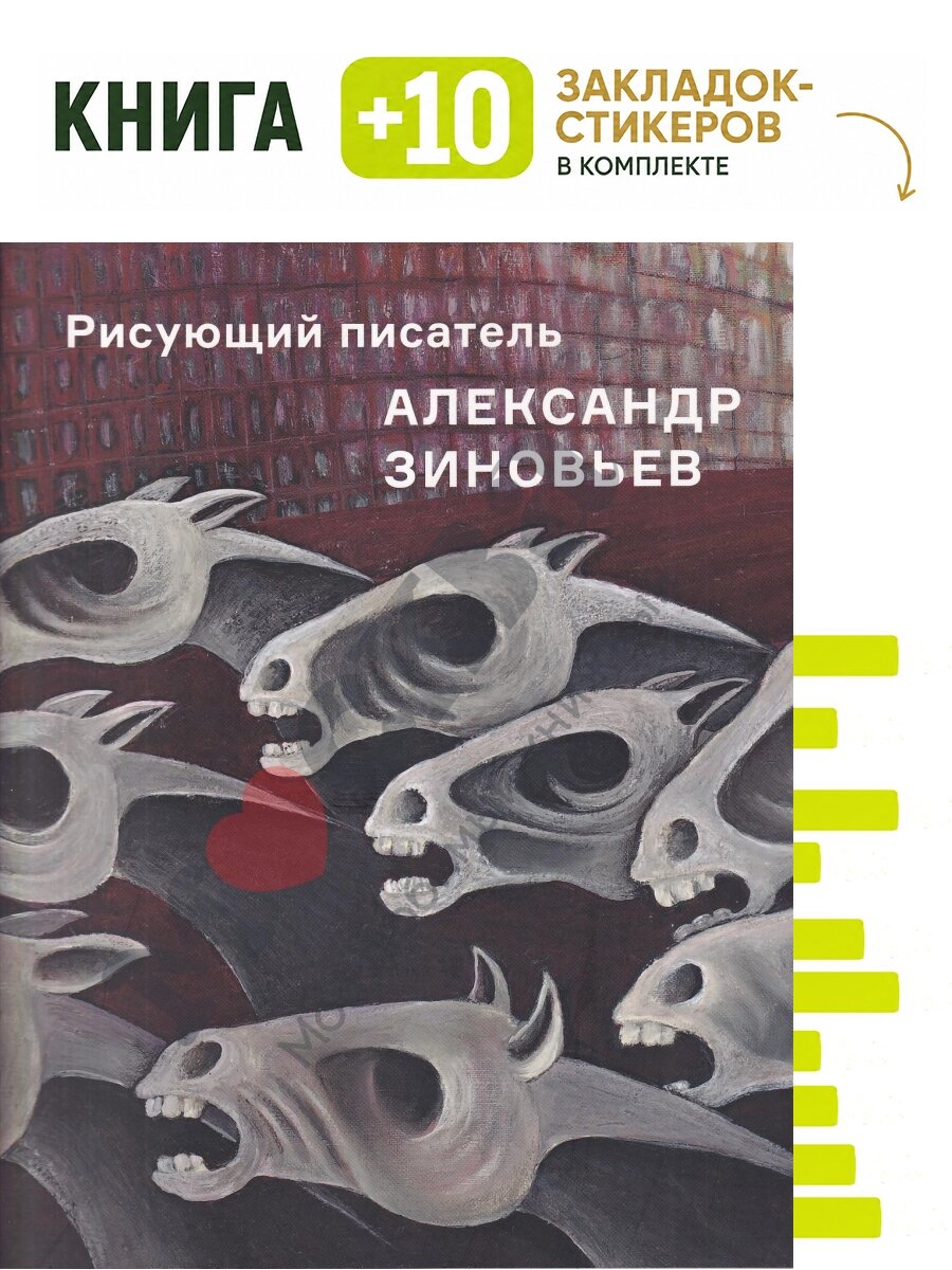 Зиновьев. Рисующий писатель Александр Зиновьев. Художественный альбом. Комплект: книга + 10 закладок-стикеров
