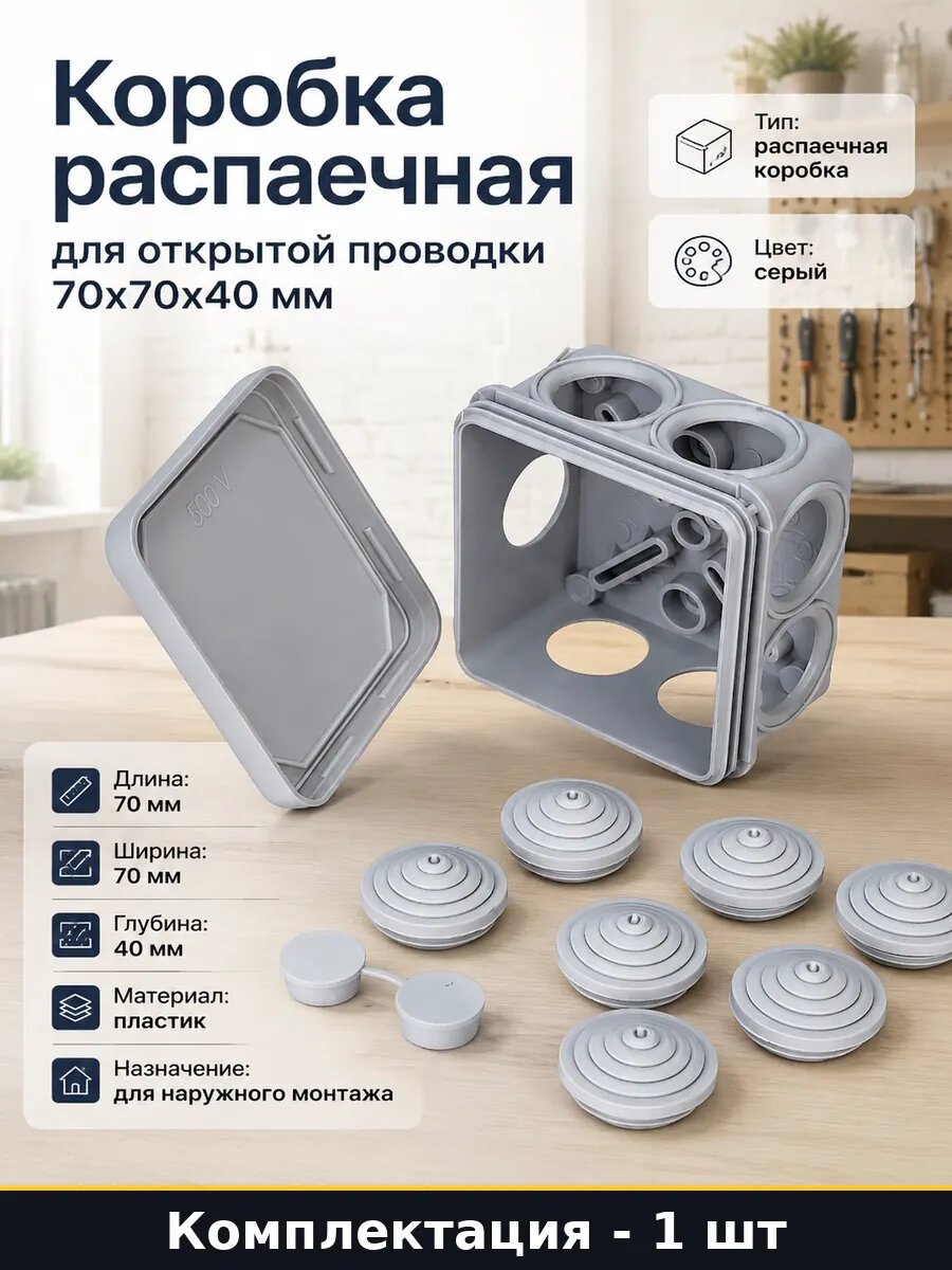 Коробка распаечная для открытой проводки 70х70х40 мм