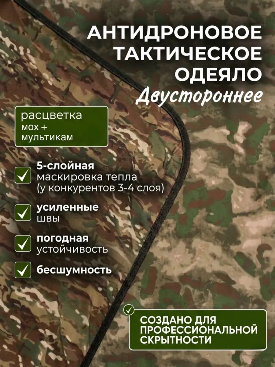 Антидроновое двустороннее одеяло МОХ + мультикам, антидроновое покрывало с защитой от тепловизора 215х120