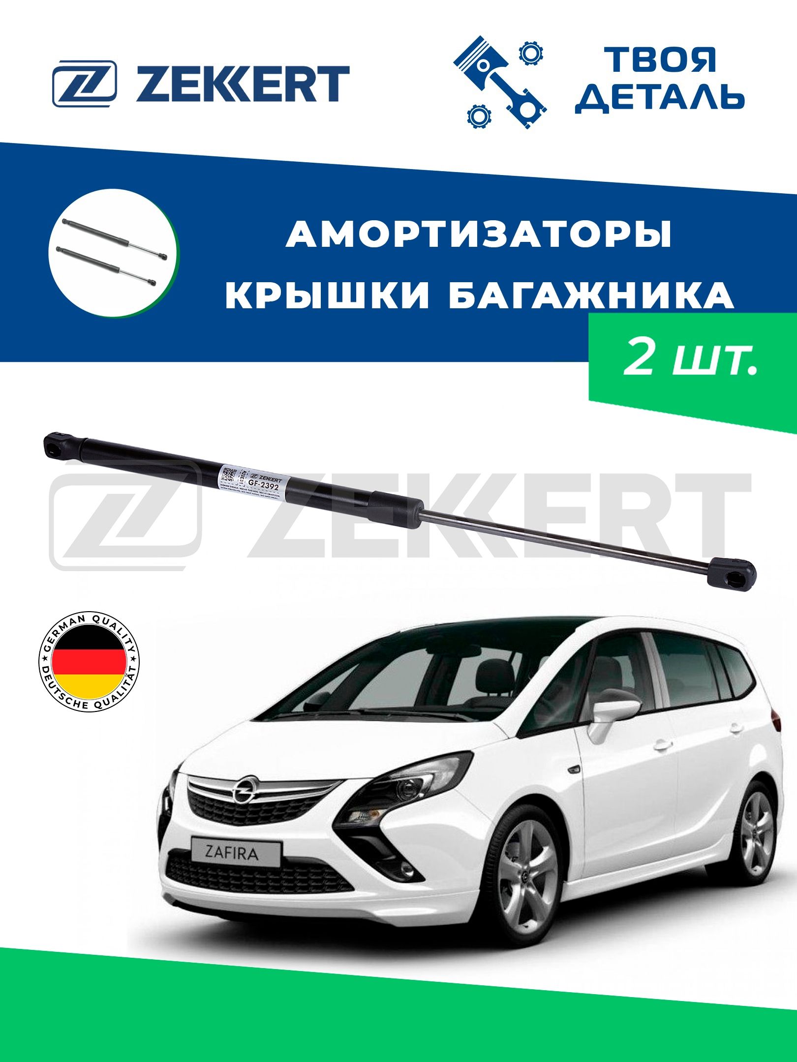 Амортизаторы багажника на Opel Zafira C 11- см по VIN