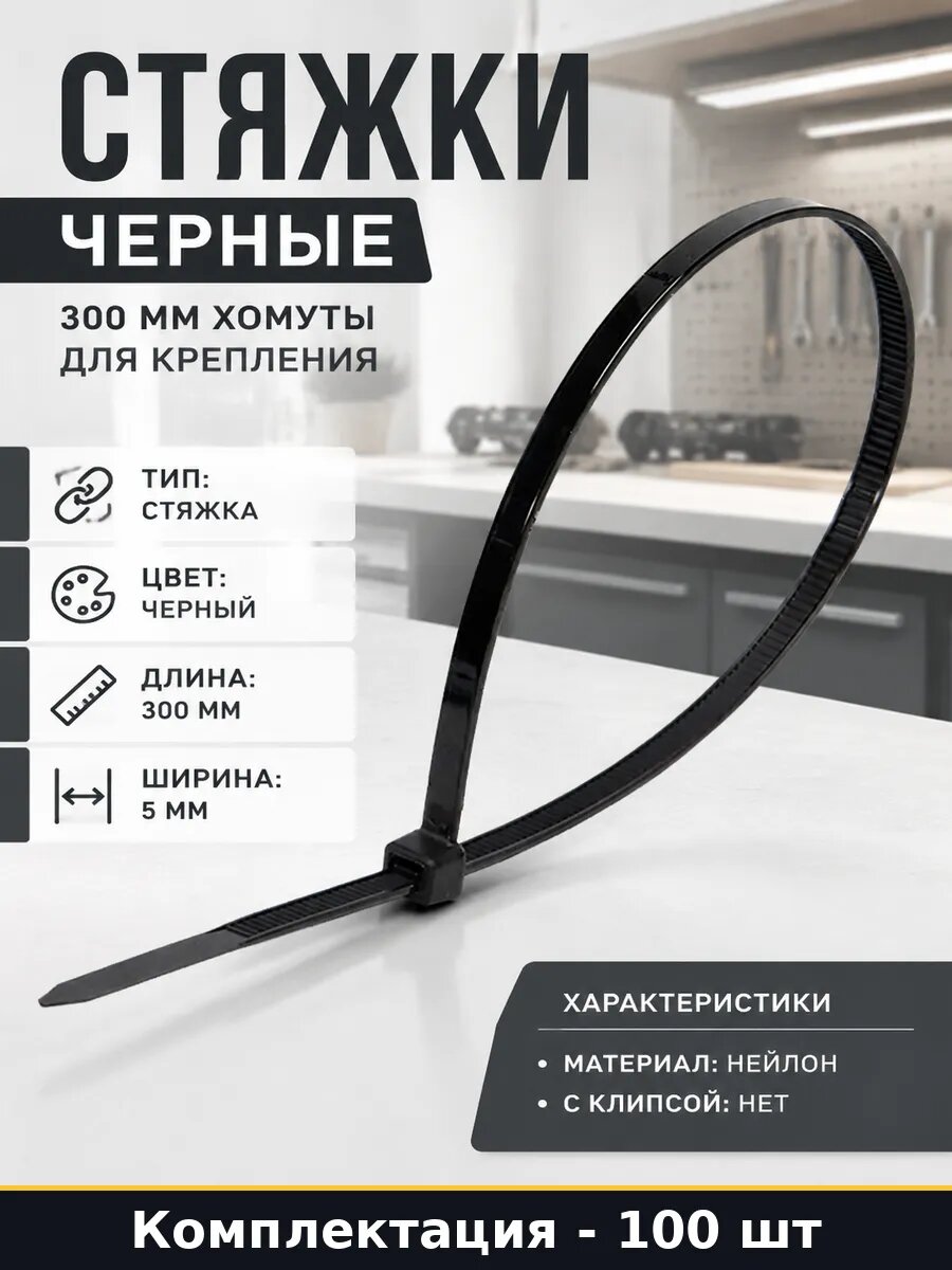 Стяжки черные набор 100 шт 300 мм хомуты для крепления
