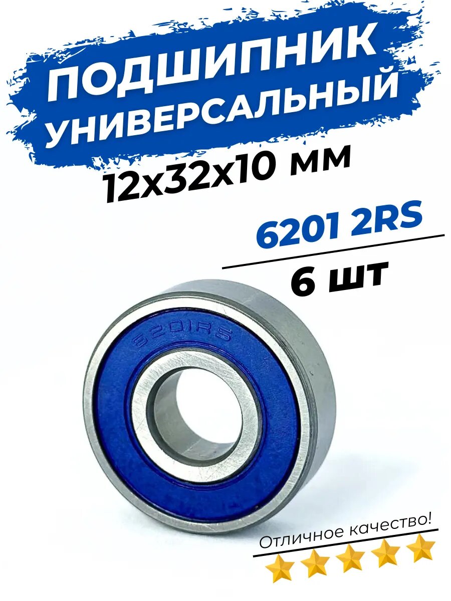 Подшипник 6201 2RS размер 12x32x10 мм 6шт