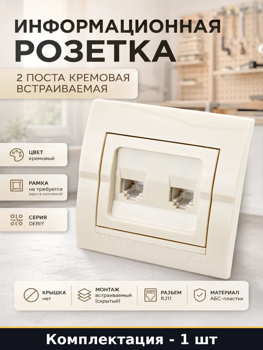 Информационная розетка 2 поста кремовая встраиваемая