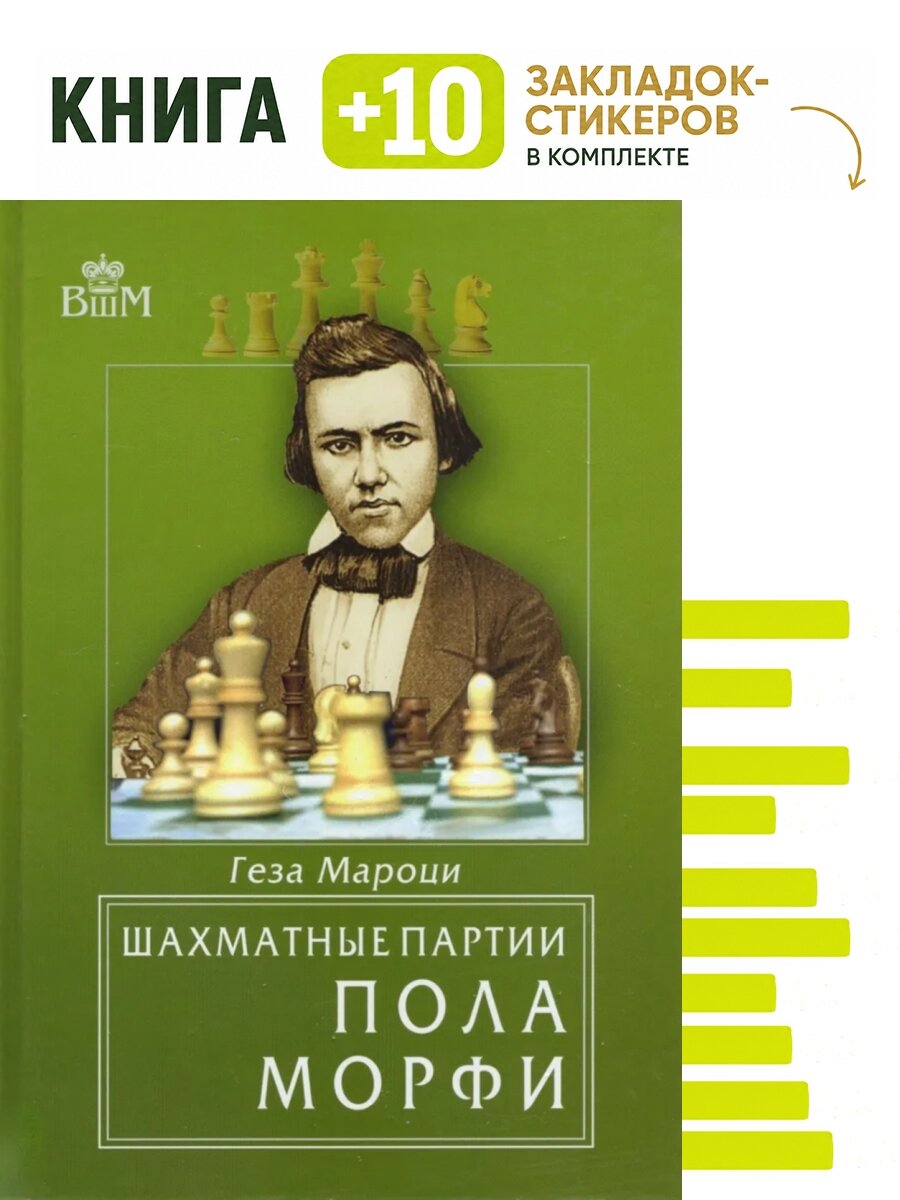 Шахматные партии Пола Морфи. Комплект: книга + 10 закладок-стикеров