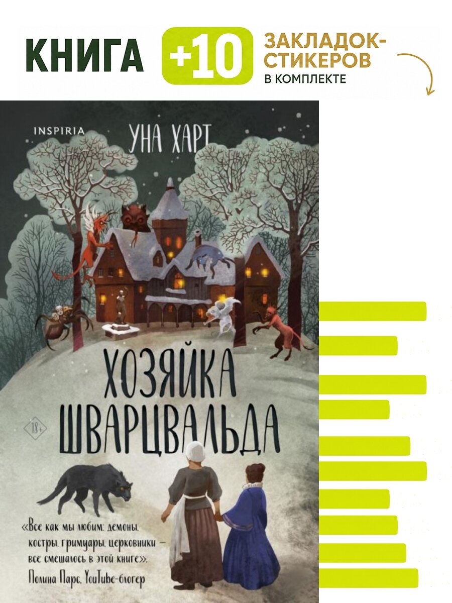 Хозяйка Шварцвальда. Комплект: книга + 10 закладок-стикеров