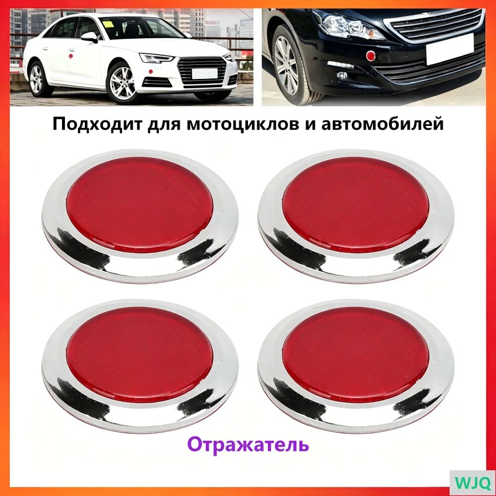 Круглый отражатель (4шт) Подходит для автомобиля мотоцикла
