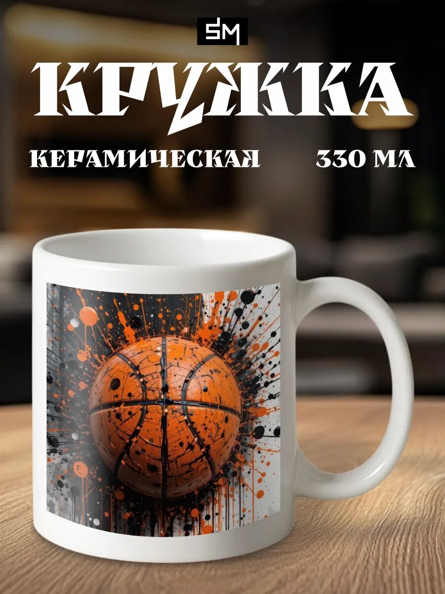 Кружка мужская спортсмену кружка тренеру баскетбол