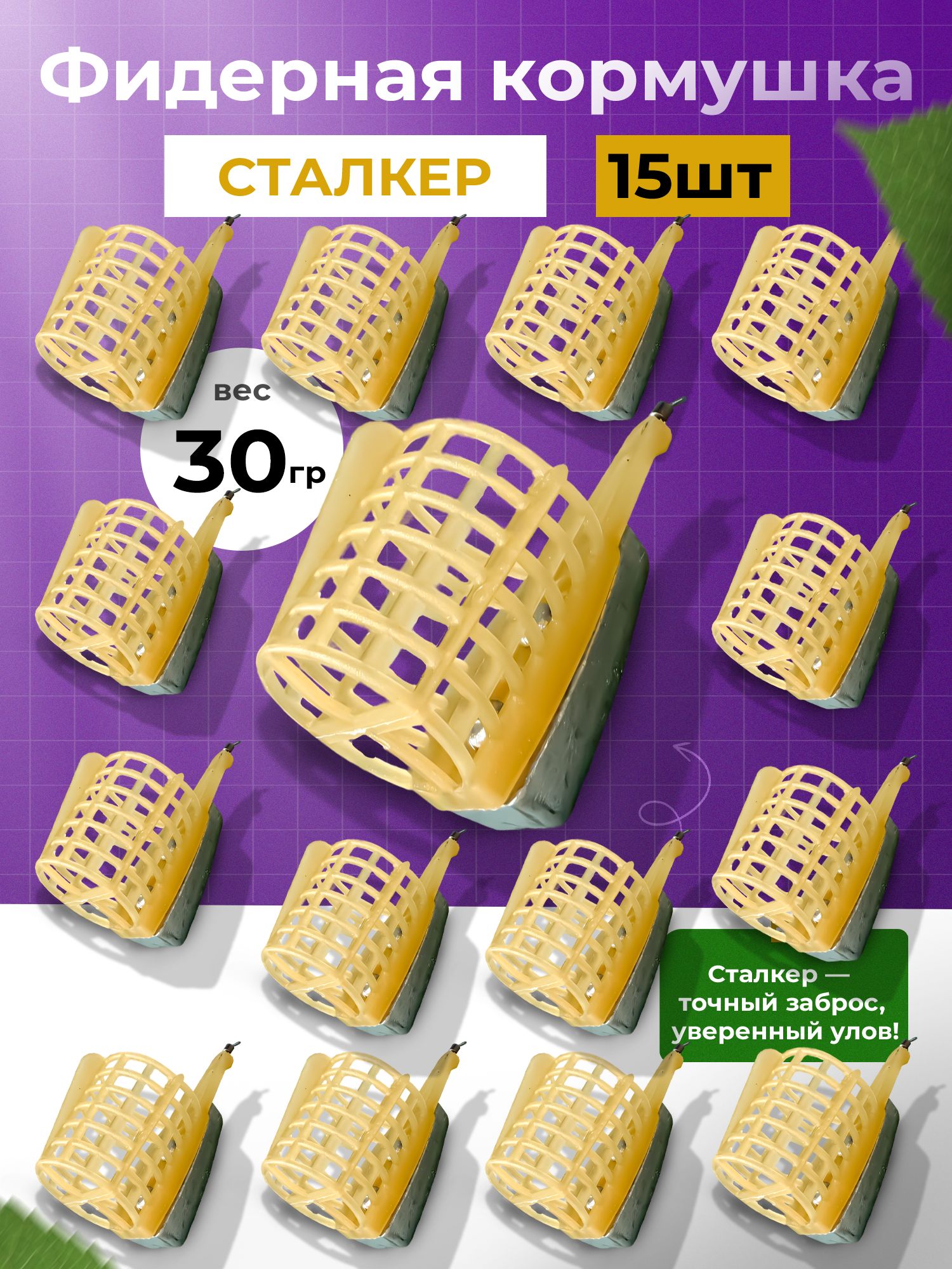 Набор фидерных кормушек 30г, 15шт для реки и течения, кормушки для карпа, карася, леща