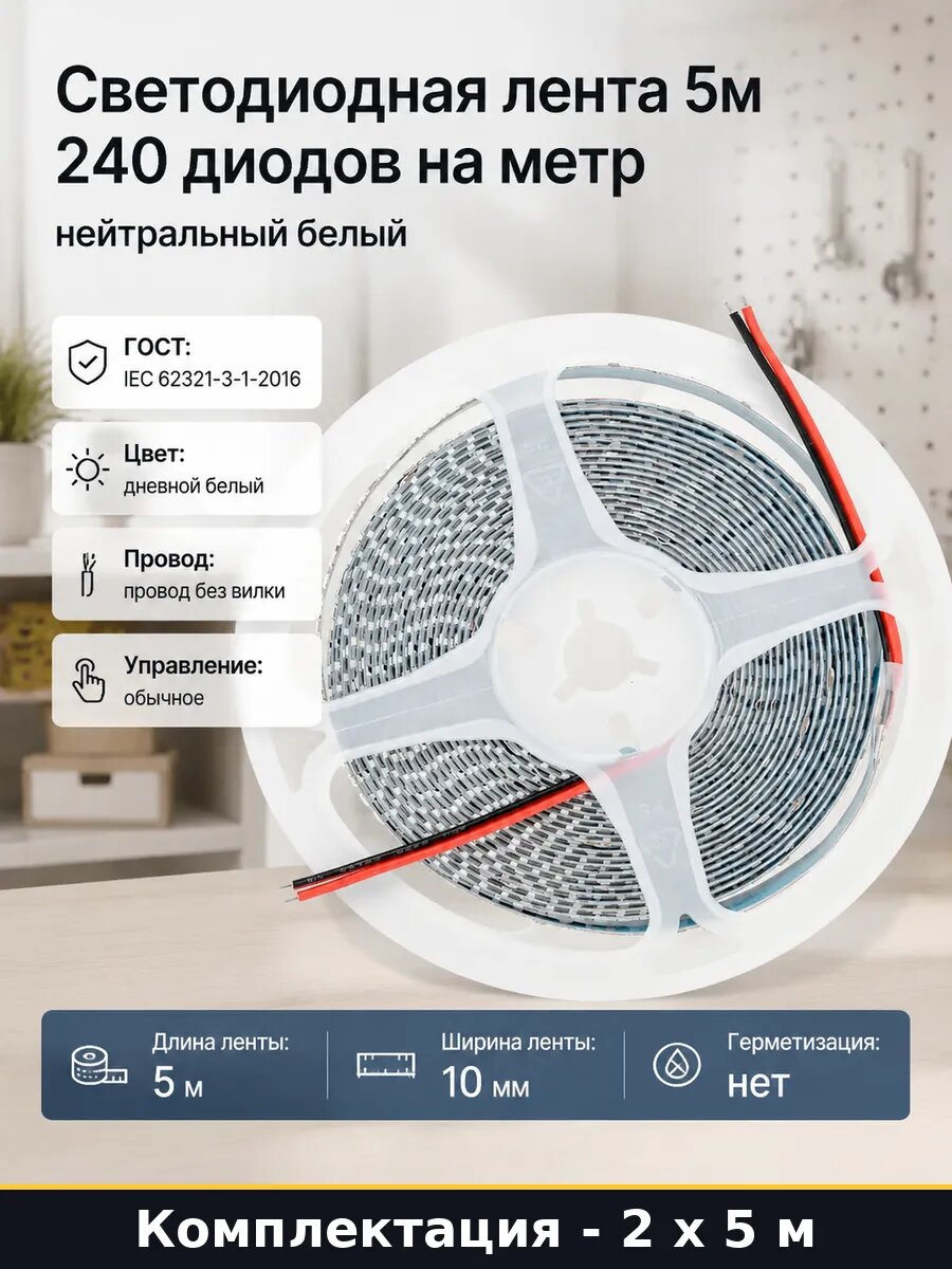 Светодиодная лента 2шт 5м 12В 2835 4500К IP20 без вилки 10мм