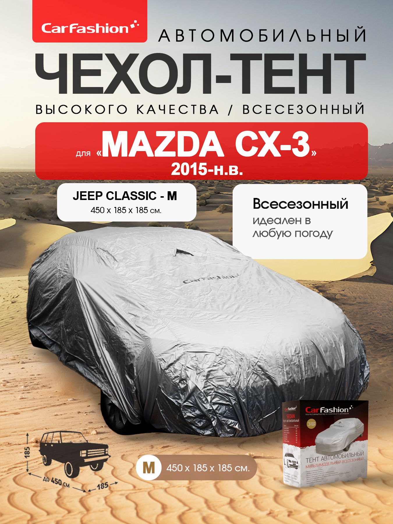 Чехол на автомобиль, тент для Mazda CX3, всесезонный, CarFashion