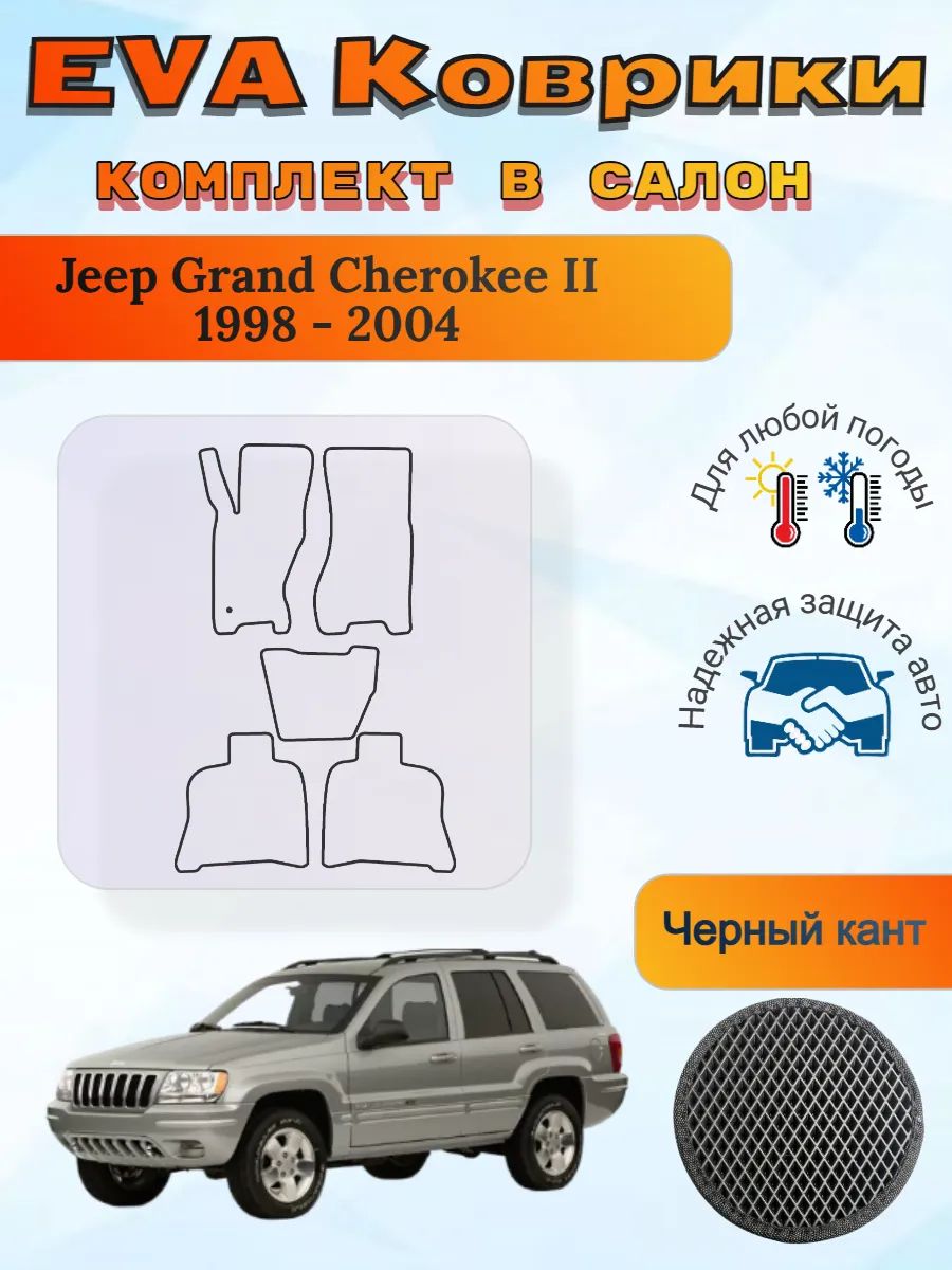 EVA коврики Jeep Grand Cherokee II 1998 - 2004 Гранд Чероки