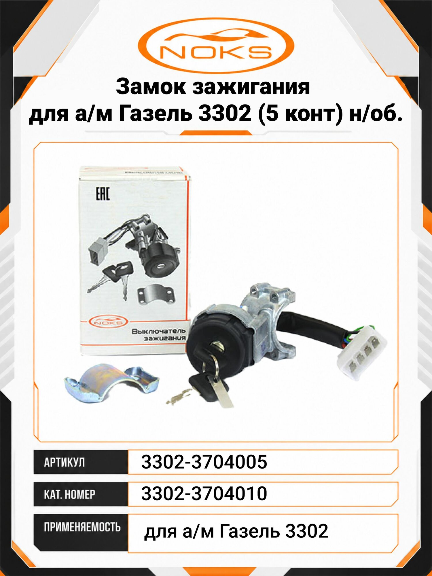 Замок зажигания для а/м Газель 3302 (5 конт) н/об. короткий ключ