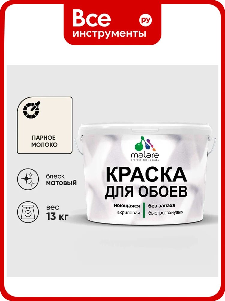 Краска MALARE для стен и обоев, парное молоко, 13 кг КОБОИПАММ1300