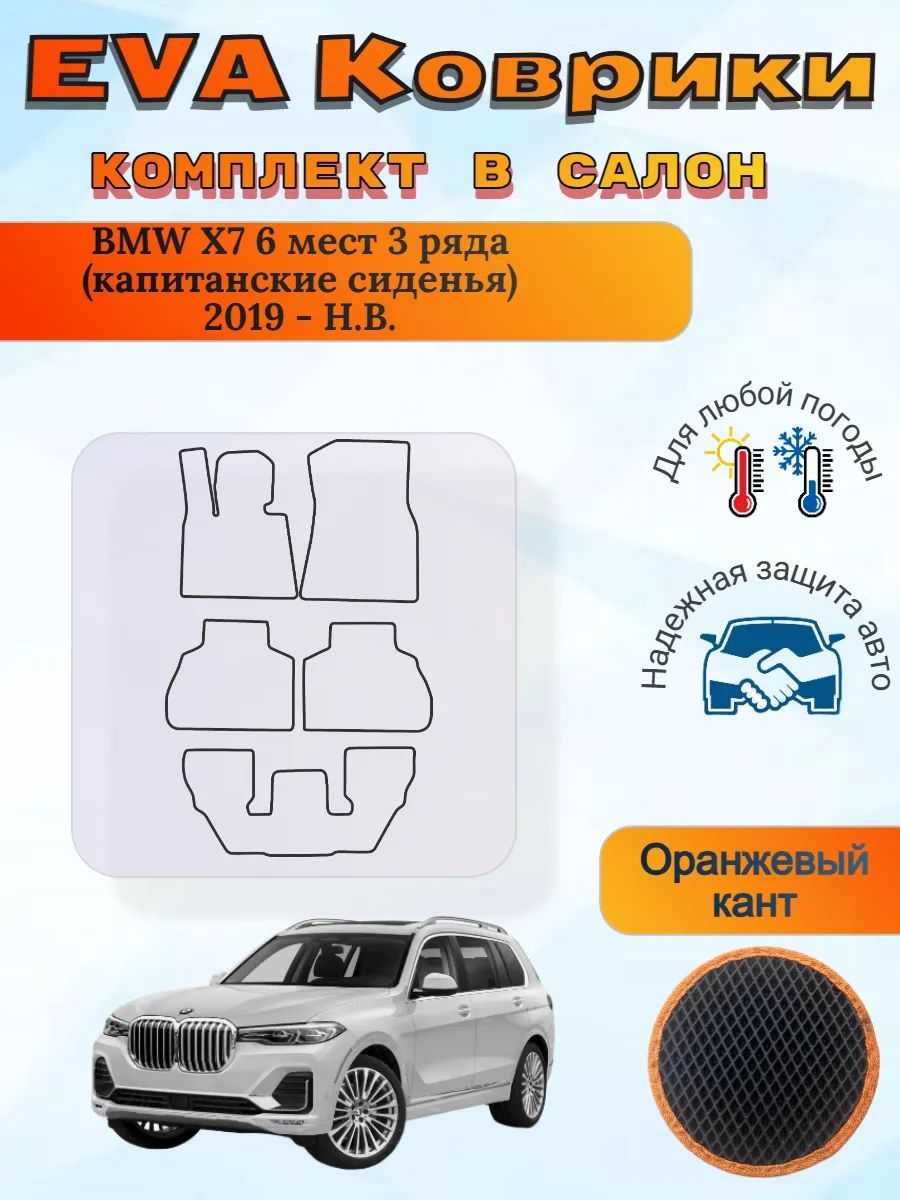 EVA коврики BMW X7 3 ряда капитанские 2019 - Н. В. БМВ Х7