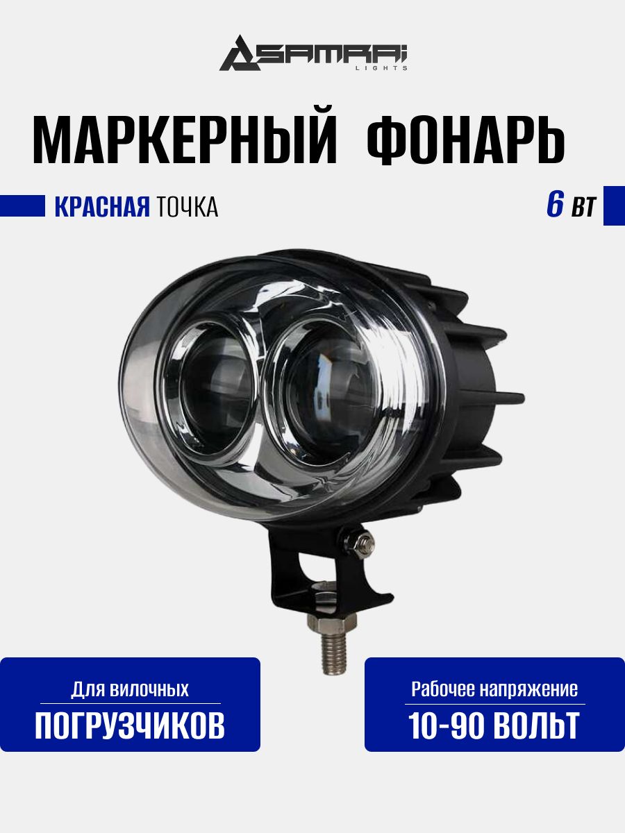Фонарь маркерный светодиодный 12 Вт (Red Spot)/маркерный фонарь безопасности/ красная точка/ для спецтехники/ для погрузчиков/ 9-60в